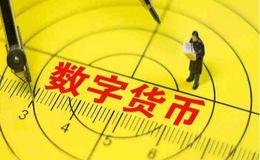 央行数字货币研究所合作不断,数字货币题材概念股可关注