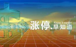 [涨停早知道]关键词：基建、猪肉（2019/11/11)