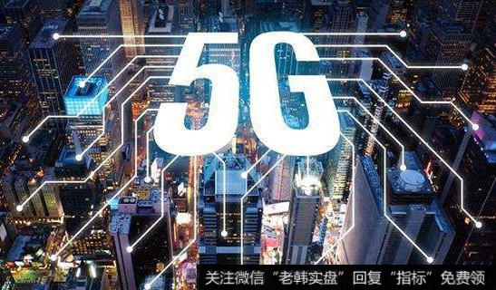 5G建设持续提速,5G题材<a href='/gainiangu/'>概念股</a>可关注