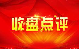 大盘止跌回升，结构化行情演绎个股为王！