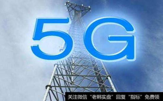 5g概念股