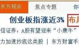 新哥股评：不怕猴熊不怕怂，就怕券商说有牛！又是小康牛又是牛转乾坤，要小心！