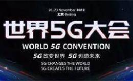 瞩目！首届世界5G大会今起在京举行 相关概念股看过来
