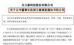 10万股东懵了！这家公司爆雷大跌 董事长被立案调查！此前刚公告要大减持