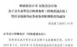 财政部证监会重拳出击 暂停众华所新增证券业务！59家上市公司或受影响