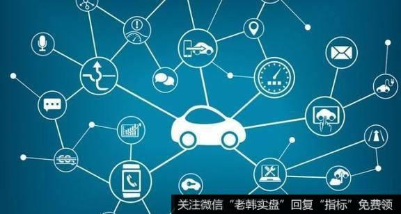 工信部对车联网产业标准征求意见,车联网题材<a href='/gainiangu/'>概念股</a>可关注