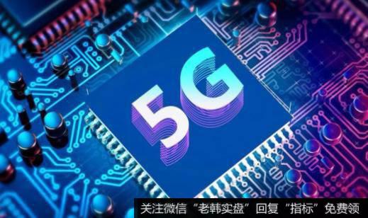 中国广电5G明年正式商用,5G题材<a href='/gainiangu/'>概念股</a>可关注