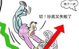 股票入门丨盘点抄底失利的情况有哪些？