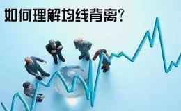 均线战法丨如何理解均线背离？均线背离是什么？