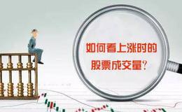 成交量丨如何看上涨时的<em>股票成交量</em>？