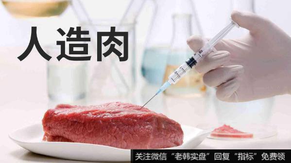 人造肉真的来了,人造肉题材<a href='/gainiangu/'>概念股</a>可关注