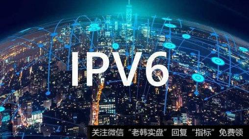 全球IPv4地址已全部分配完毕,IPv6题材<a href='/gainiangu/'>概念股</a>可关注