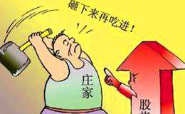 庄家洗盘与出货的区别