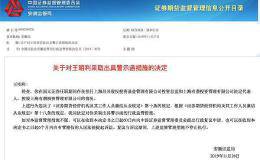 这家券商研究总监竟做起兼职 两度跨界玩私募 刚刚奔私却收监管警示函
