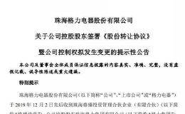 张磊狂砸417亿买下格力大股东 董明珠们也笑了 将收到140亿“大红包”？