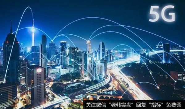 5G高速传输核心器件材料实现国产化,5G题材<a href='/gainiangu/'>概念股</a>可关注