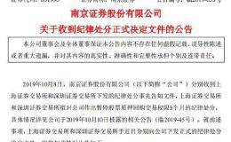 股权质押违规 南京证券被暂停权限三个月！年内近30家券商遭关注