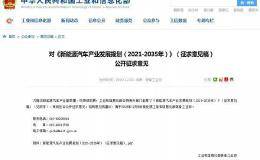 新能源汽车火了！发展规划刚下发 基金持仓却创两年新低 概念板块否极泰来？