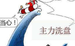 庄家洗盘八大骗术大揭秘