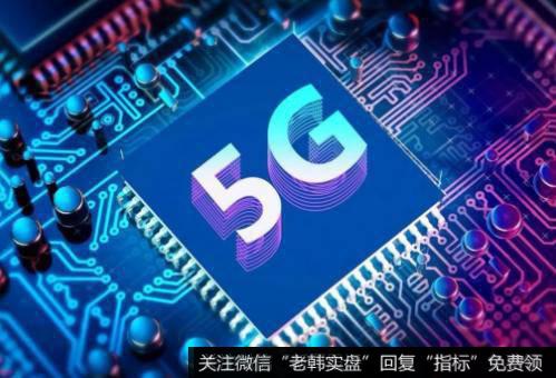 高通发布全新骁龙移动平台,5G题材<a href='/gainiangu/'>概念股</a>可关注