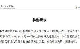 邮储银行：公司股票12月10日上市 控股股东拟增持不低于25亿元