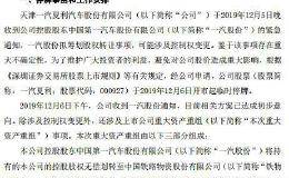一汽夏利：筹划重大<em>资产重组</em> 股票继续停牌