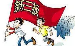 股票知识大全｜股票知识什么是新三板？