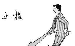 多方尖兵的<em>止损位</em>怎么设置？