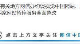 <em>视觉中国</em>再遭整改 或涉境外新闻合作！上次整改换来三个跌停 这些机构踩雷了
