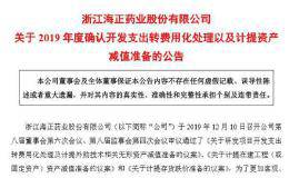 <em>海正药业</em>大额计提13亿 全年都“白干”了 旗下资产仍在疯狂甩卖中