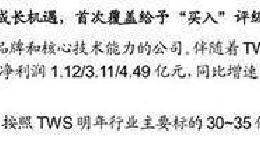 汽车、手游等热点全面开花！小心 无线耳机“领头羊”的股价撑不住了