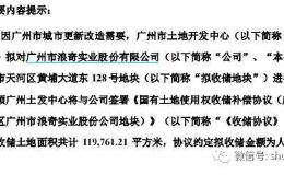 A股最强暴发户！拆迁款为一年净利78倍 3万股民笑开花 15只拆迁受益股来了