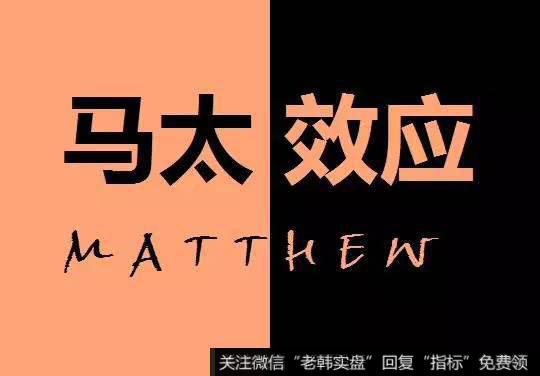 马太效应就是弱者愈弱、强者愈强的一种两极分化现象