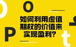 如何利用虚值期权的价值来实现盈利？