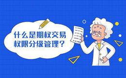什么是期权交易权限分级管理？