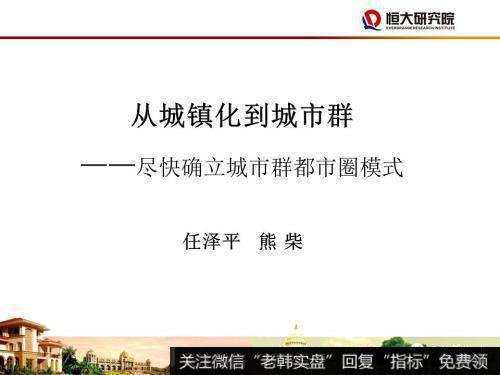 任泽平<a href='/caijunyi/290233.html'>股市</a>最新相关消息：尽快确立城市群都市圈的规划战略1