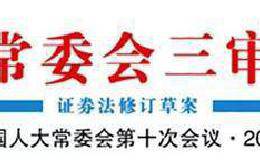 证券法修订草案下周审议 四年三审都有哪些变化？