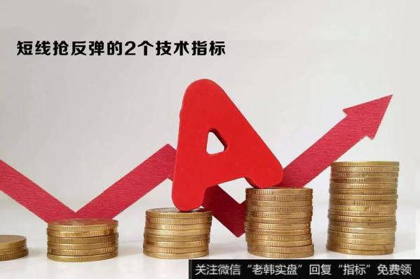 短线抢反弹的2个技术指标