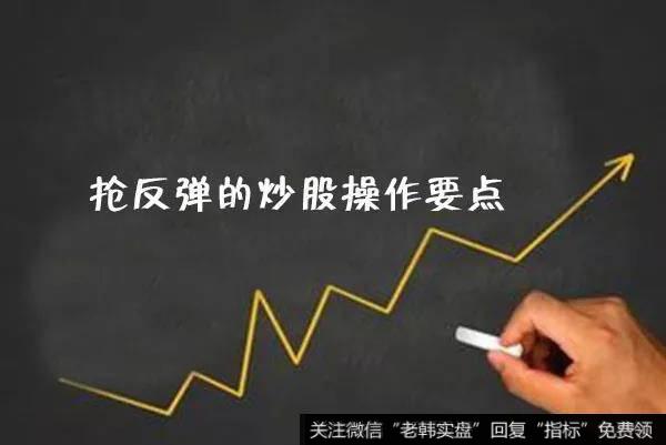 抢反弹的炒股操作要点