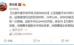 [李大霄最新股市评论]金融券商发力沪指重上3000点，李大霄：令人刻骨铭心的牛市开启 