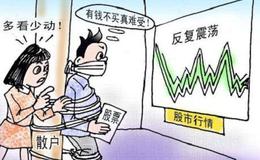 <em>散户炒股</em>失败的十大死穴