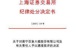 <em>南宁百货</em>尾盘跳水原因曝光？因存重大会计差错被处罚 姚振华还买不买？