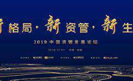 新格局 新资管 新生态——2019中国资管发展论坛今日在成都举行
