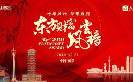 十年风云 荣耀再启——2019东方财富风云榜隆重揭晓！