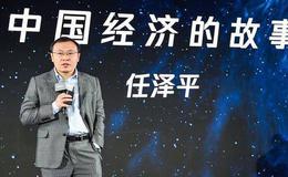 任泽平股市最新相关消息：如能推动新一轮改革开放 未来最好的投资机会就在中国