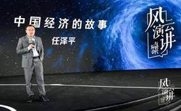 任泽平股市最新相关消息：只要中国能推动新一轮开放 最好的投资机会就在中国