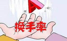 股票入门基础知识丨炒股技巧之如何利用股票换手率来选股