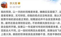 [<em>李大霄</em>最新股市评论]罕见！李大霄：我确确实实错了 但我的观点没有改变