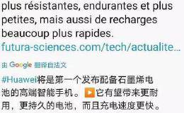 华为曝惊人黑科技！全球首款石墨烯电池手机 充电速度吓人！这些股要嗨(附股)