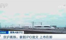 京沪高铁：网下发行申购日与网上申购日同为2020年1月6日